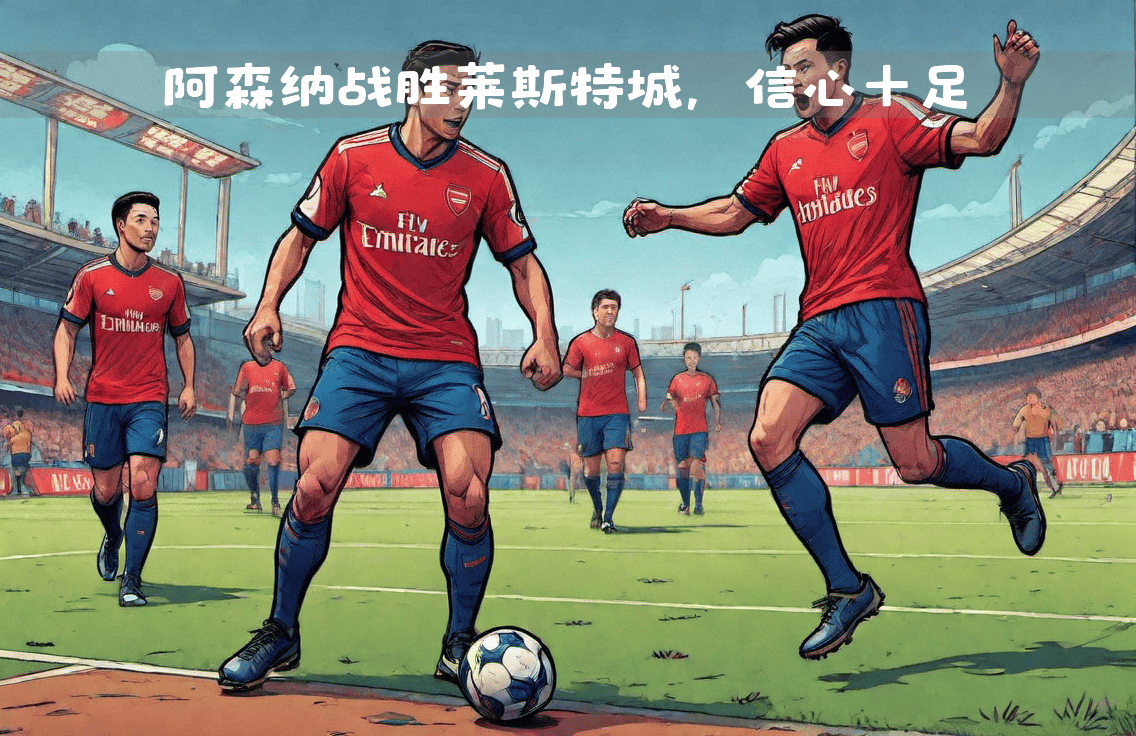 九游娱乐官方网站-赛季开局一场胜利为球队注入信心