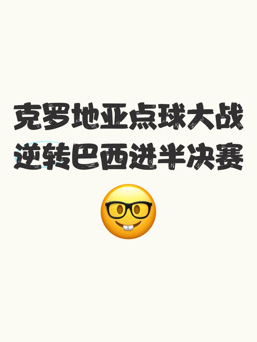 关于比利时主场丢球，与克罗地亚争夺小组头名！的信息