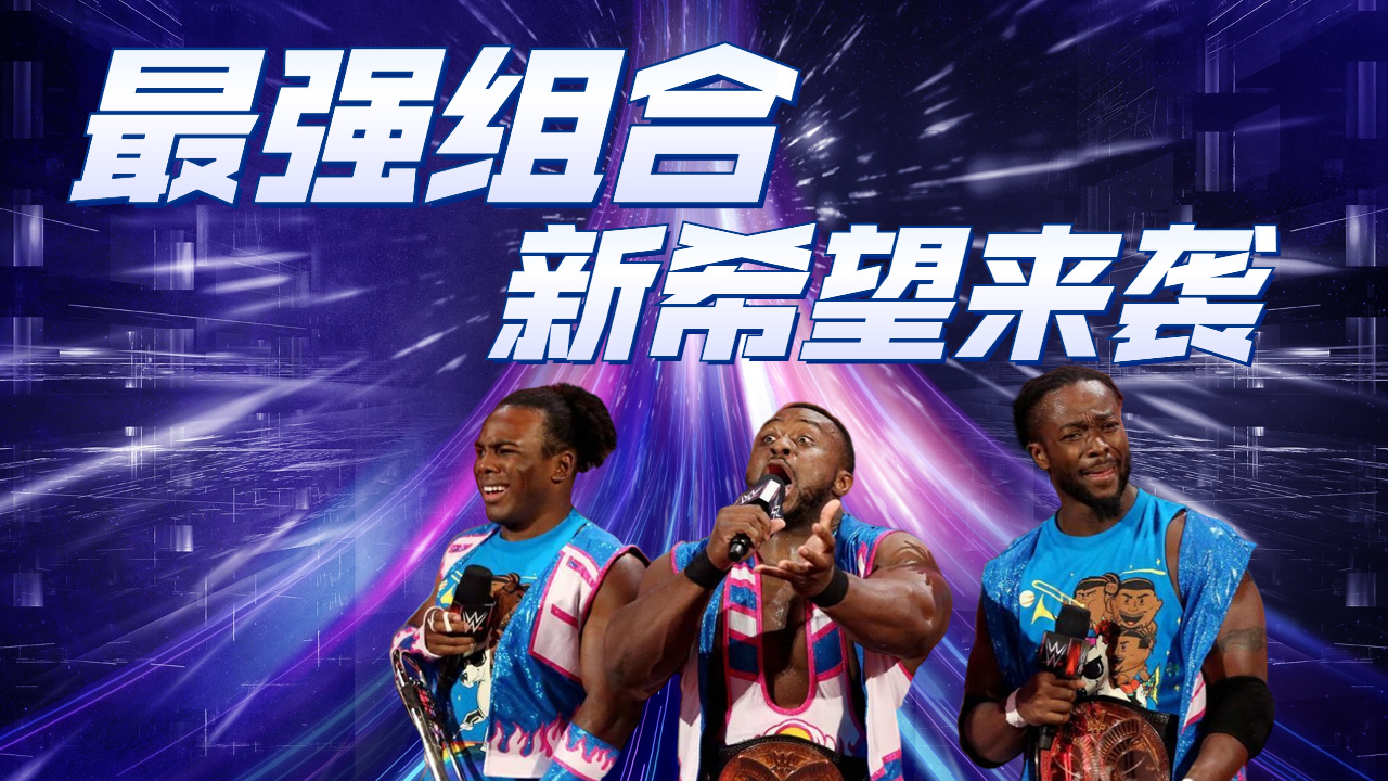 组合默契十足，配合默契准备亮相