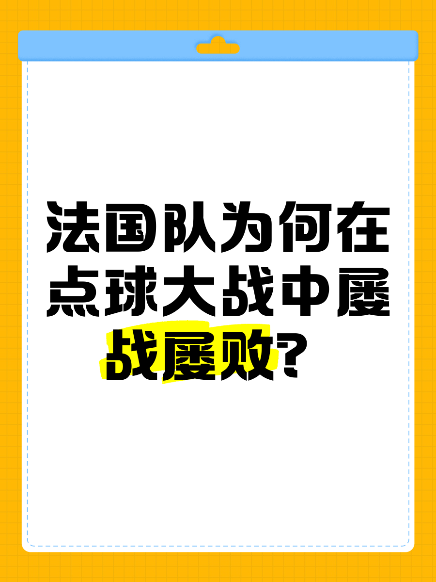 九游体育APP下载-法国在点球战中淘汰英国，晋级