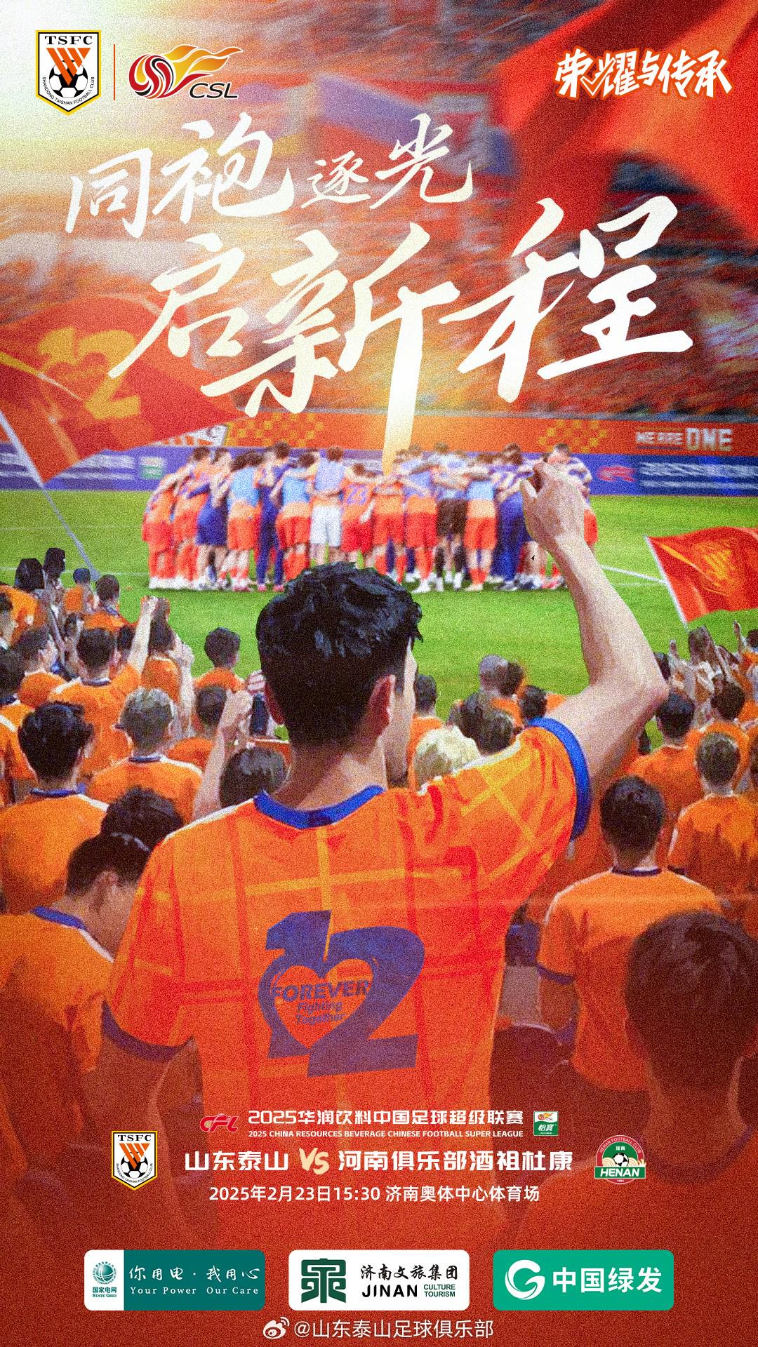 山东鲁能将在主场与河南建业交锋