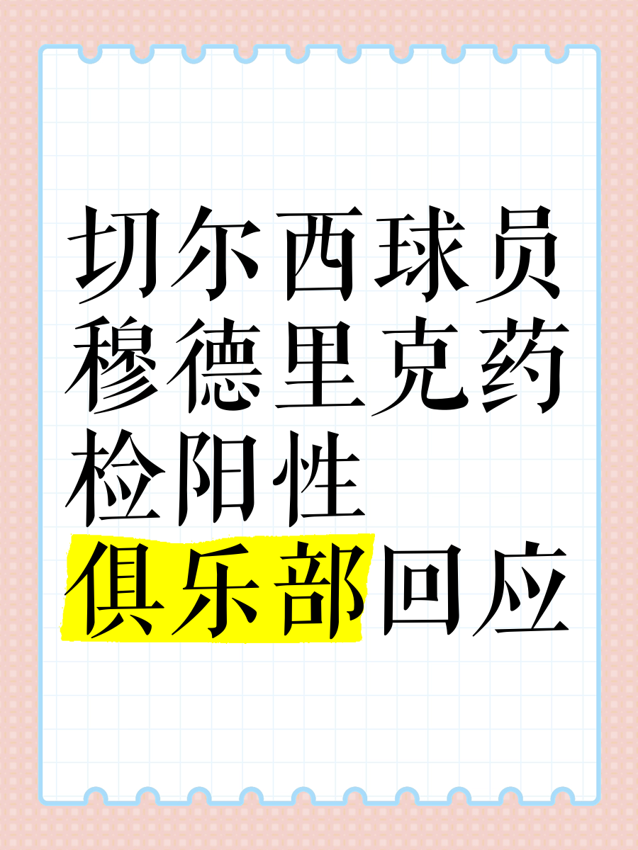 九游VIP-热火球员被检测出药检阳性，可能面临禁赛的简单介绍