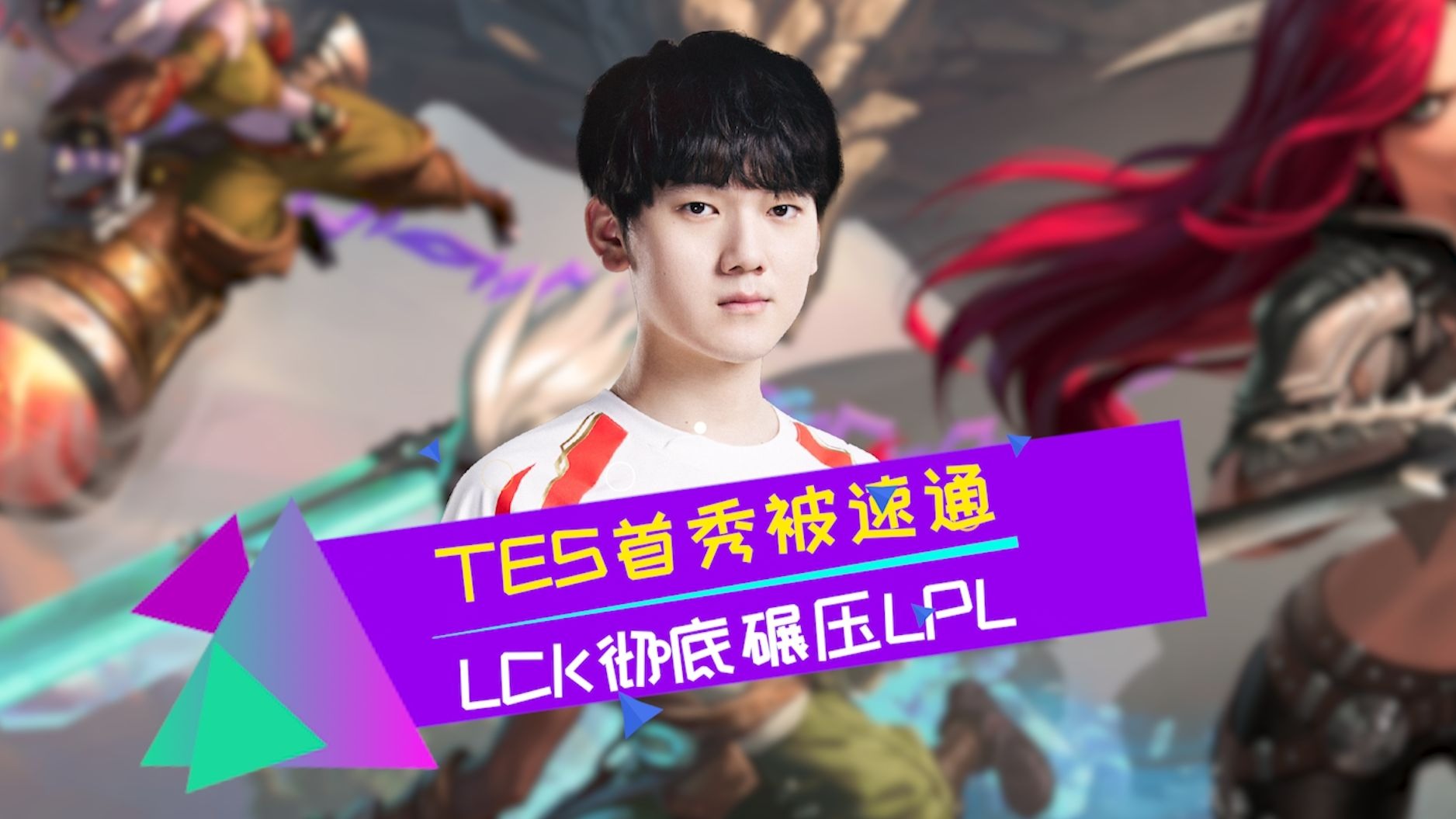 九游官网-关于TES血洗HLE,Clid关键团战开团秒人激烈交锋四强赛,技惊四座的信息