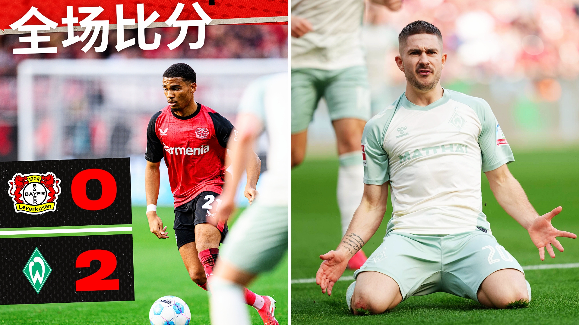 勒沃库森险胜云达不莲，重返德甲前四